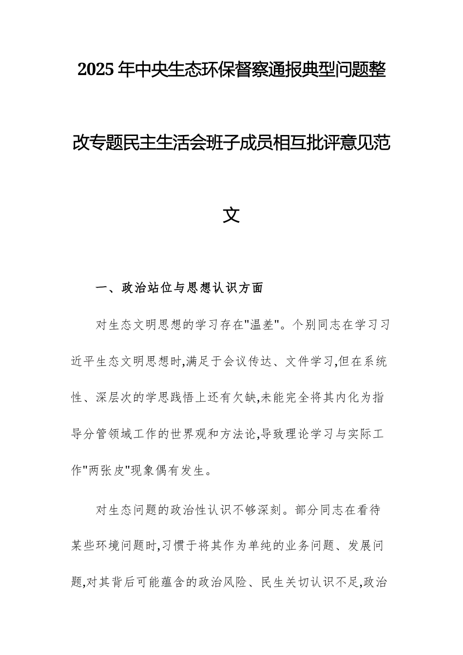 2025年中央生态环保督察通报典型问题整改专题民主生活会班子成员相互批评意见范文.docx_第1页