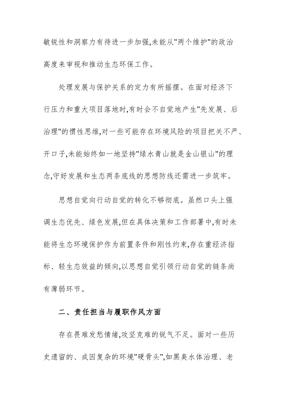 2025年中央生态环保督察通报典型问题整改专题民主生活会班子成员相互批评意见范文.docx_第2页