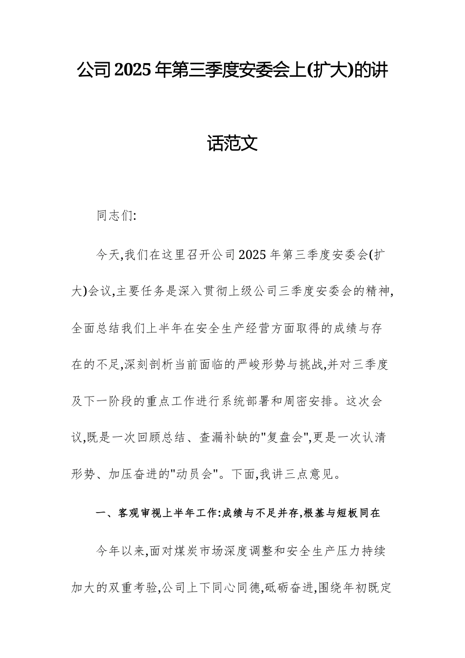 公司2025年第三季度安委会上(扩大)的讲话范文.docx_第1页