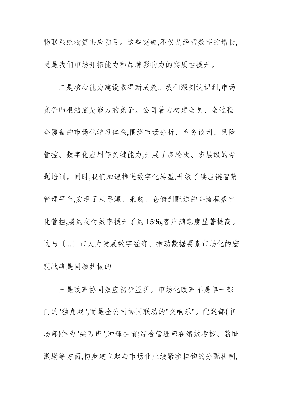 公司2025年度市场化工作阶段性总结暨推进会议上的讲话范文.docx_第3页