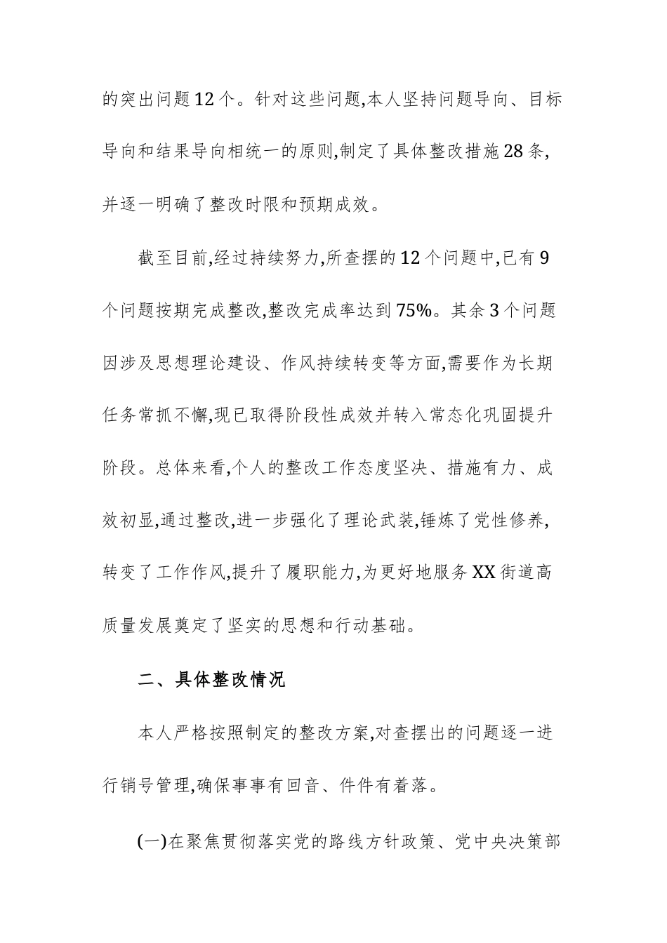 街道个人中央专项巡视整改专题民主生活会暨2024年度民主生活会查摆问题整改情况报告范文.docx_第2页