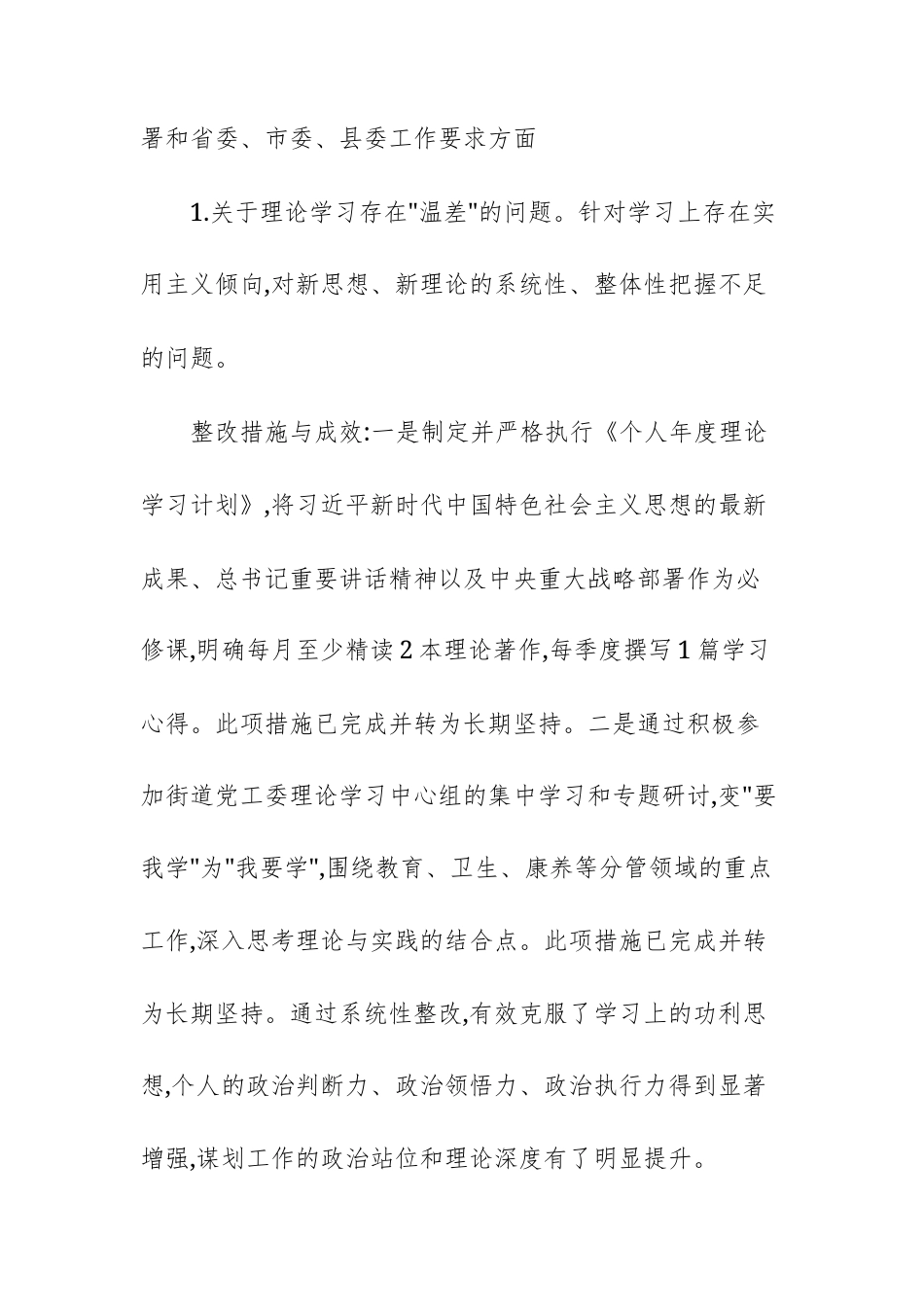 街道个人中央专项巡视整改专题民主生活会暨2024年度民主生活会查摆问题整改情况报告范文.docx_第3页