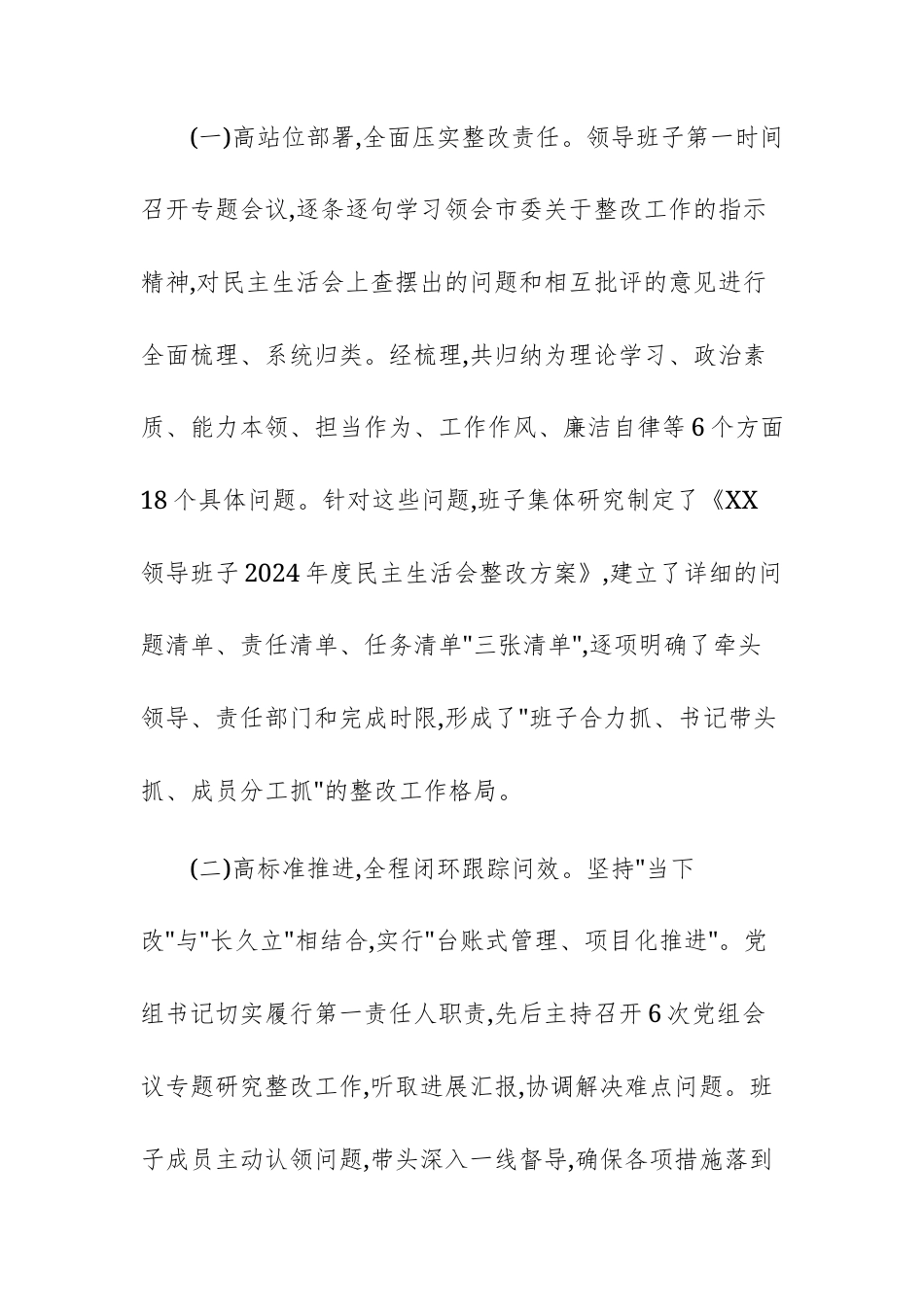 领导班子2024年度民主生活会整改落实情况的报告范文.docx_第2页