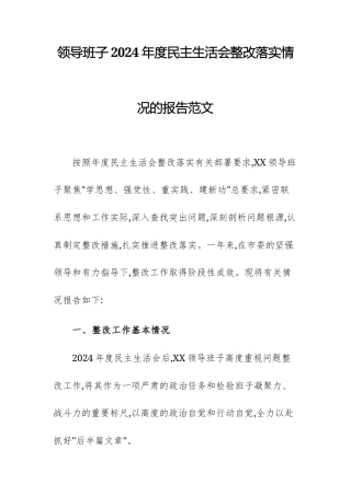 领导班子2024年度民主生活会整改落实情况的报告范文.docx