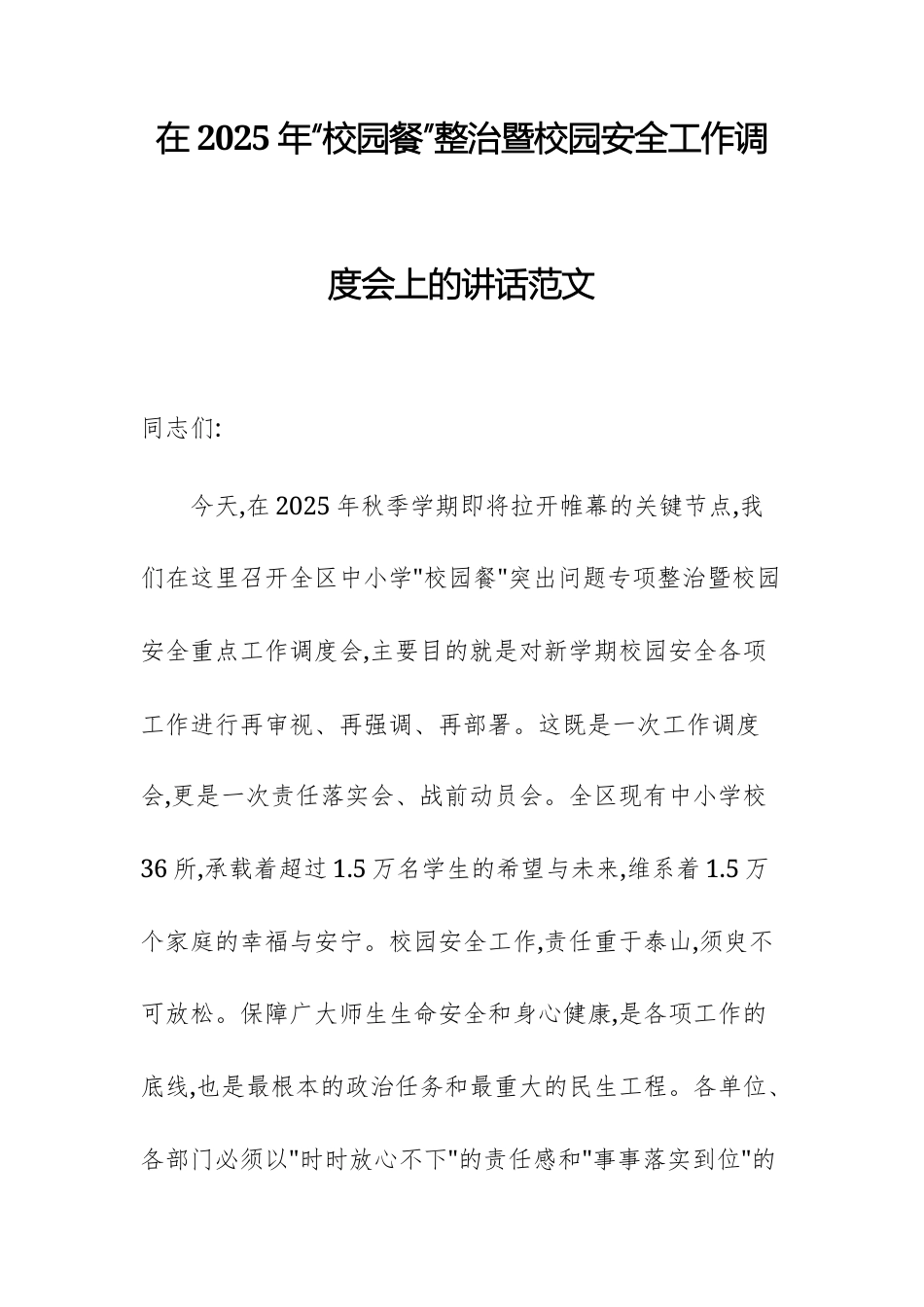 在2025年“校园餐”整治暨校园安全工作调度会上的讲话范文.docx_第1页