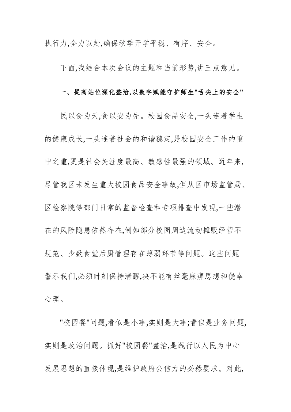 在2025年“校园餐”整治暨校园安全工作调度会上的讲话范文.docx_第2页