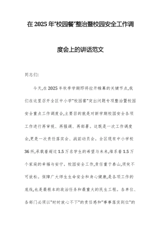 在2025年“校园餐”整治暨校园安全工作调度会上的讲话范文.docx