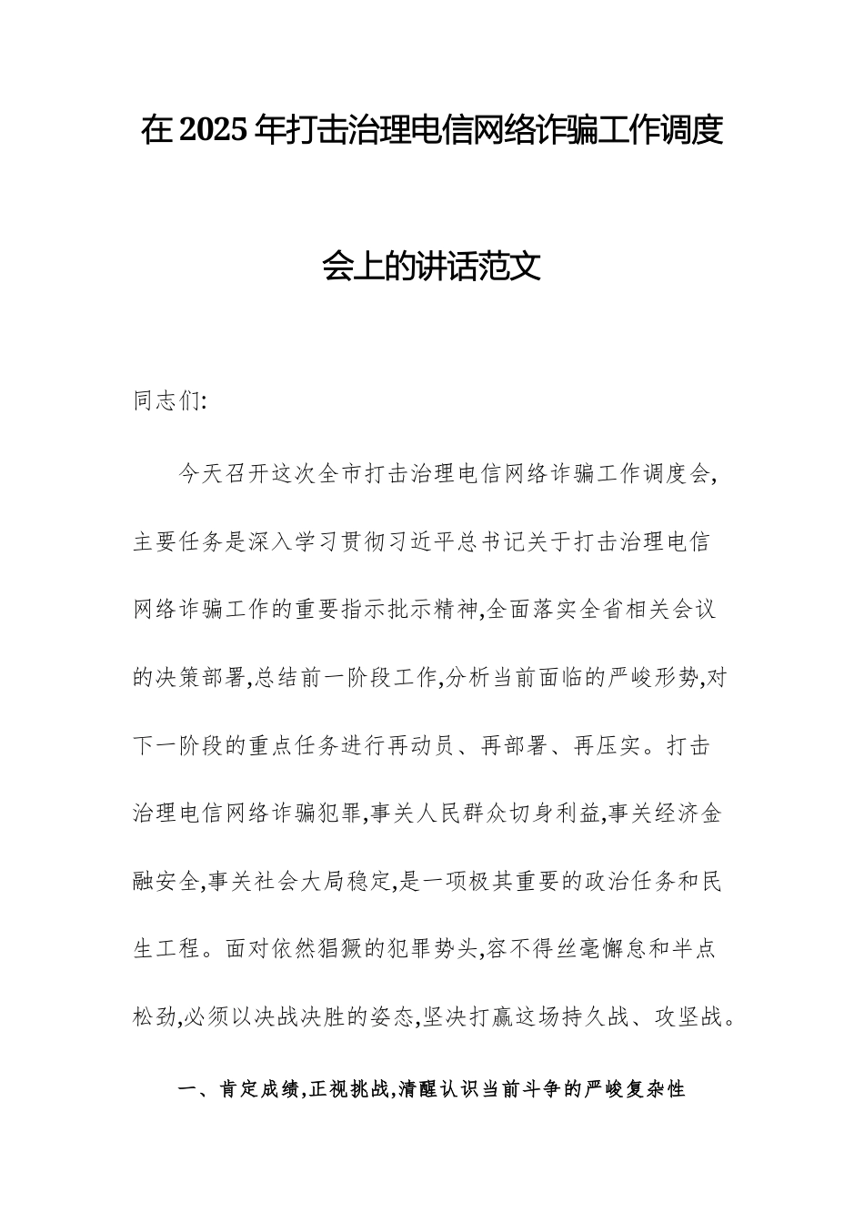 在2025年打击治理电信网络诈骗工作调度会上的讲话范文.docx_第1页