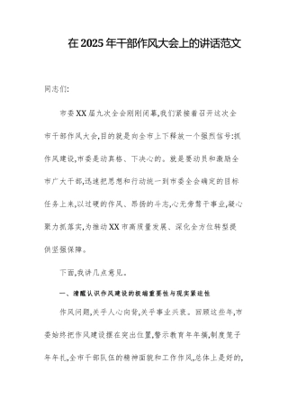 在2025年干部作风大会上的讲话范文.docx