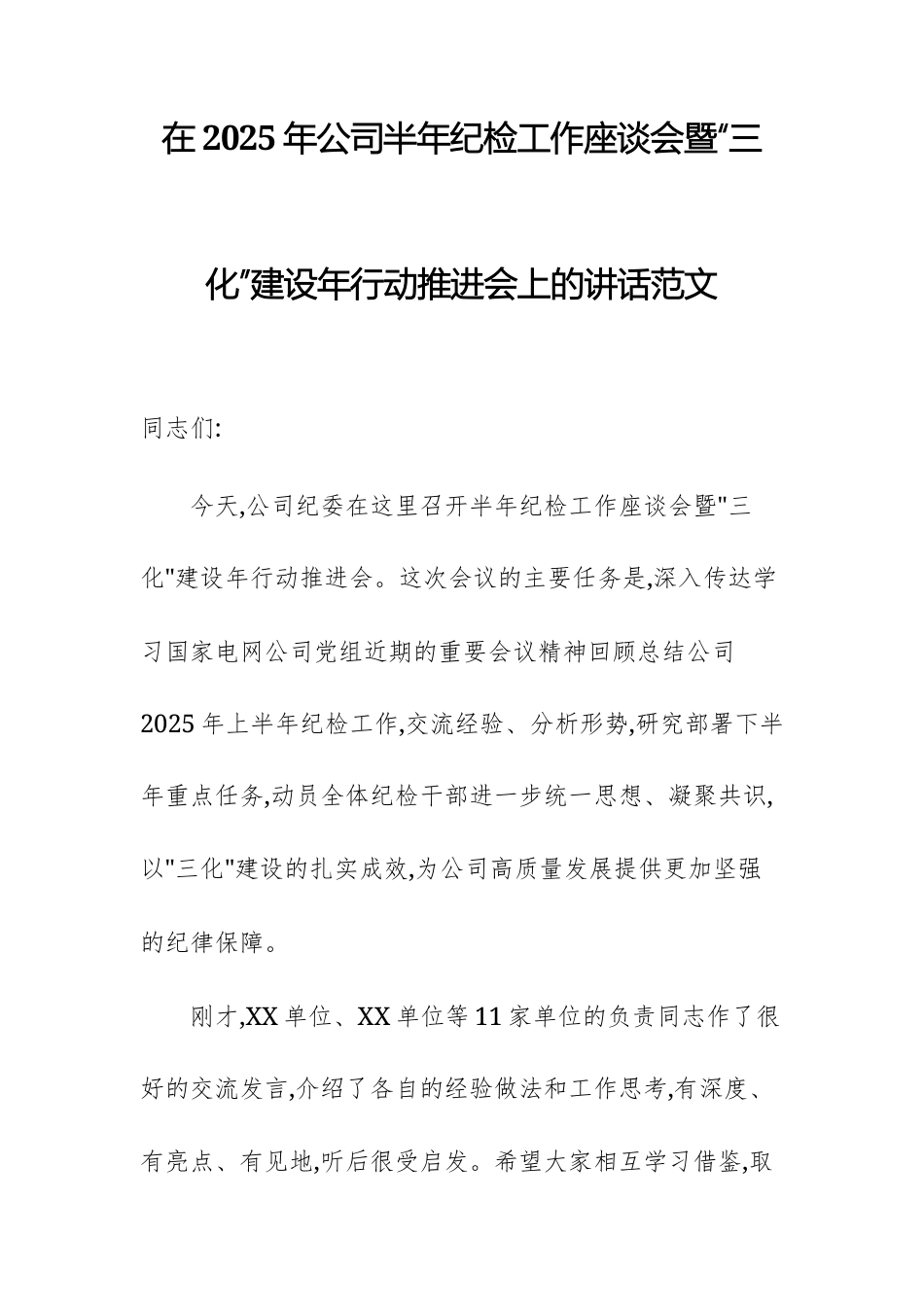 在2025年公司半年纪检工作座谈会暨“三化”建设年行动推进会上的讲话范文.docx_第1页