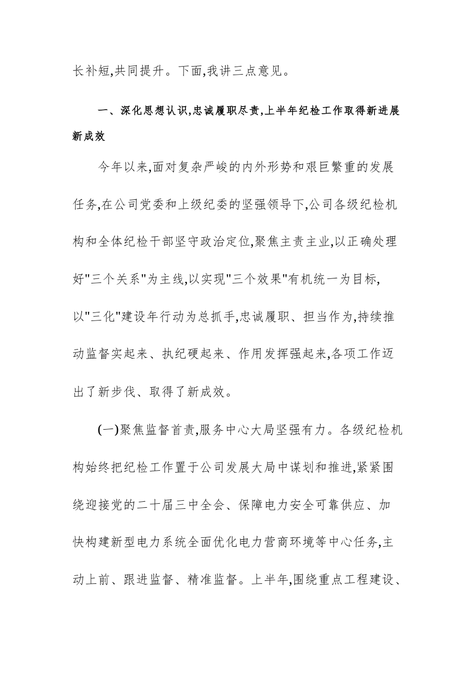 在2025年公司半年纪检工作座谈会暨“三化”建设年行动推进会上的讲话范文.docx_第2页