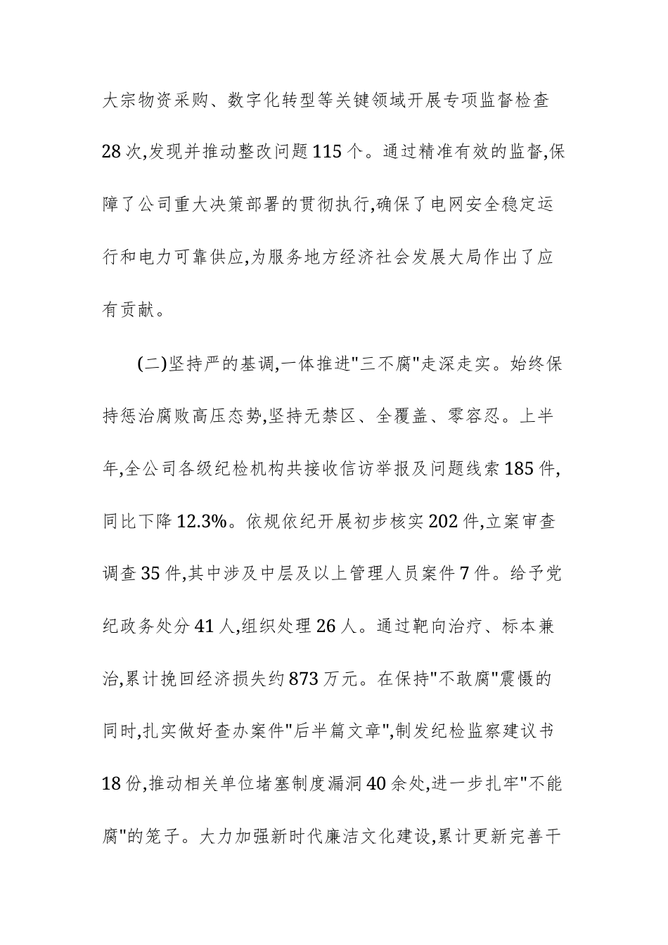 在2025年公司半年纪检工作座谈会暨“三化”建设年行动推进会上的讲话范文.docx_第3页