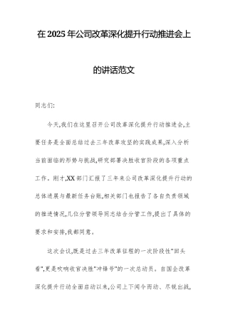 在2025年公司改革深化提升行动推进会上的讲话范文.docx