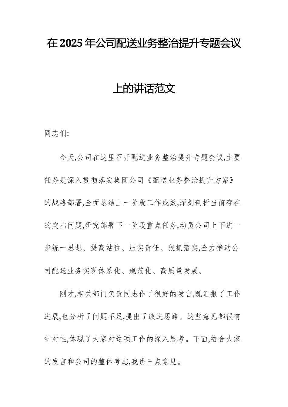 在2025年公司配送业务整治提升专题会议上的讲话范文.docx_第1页