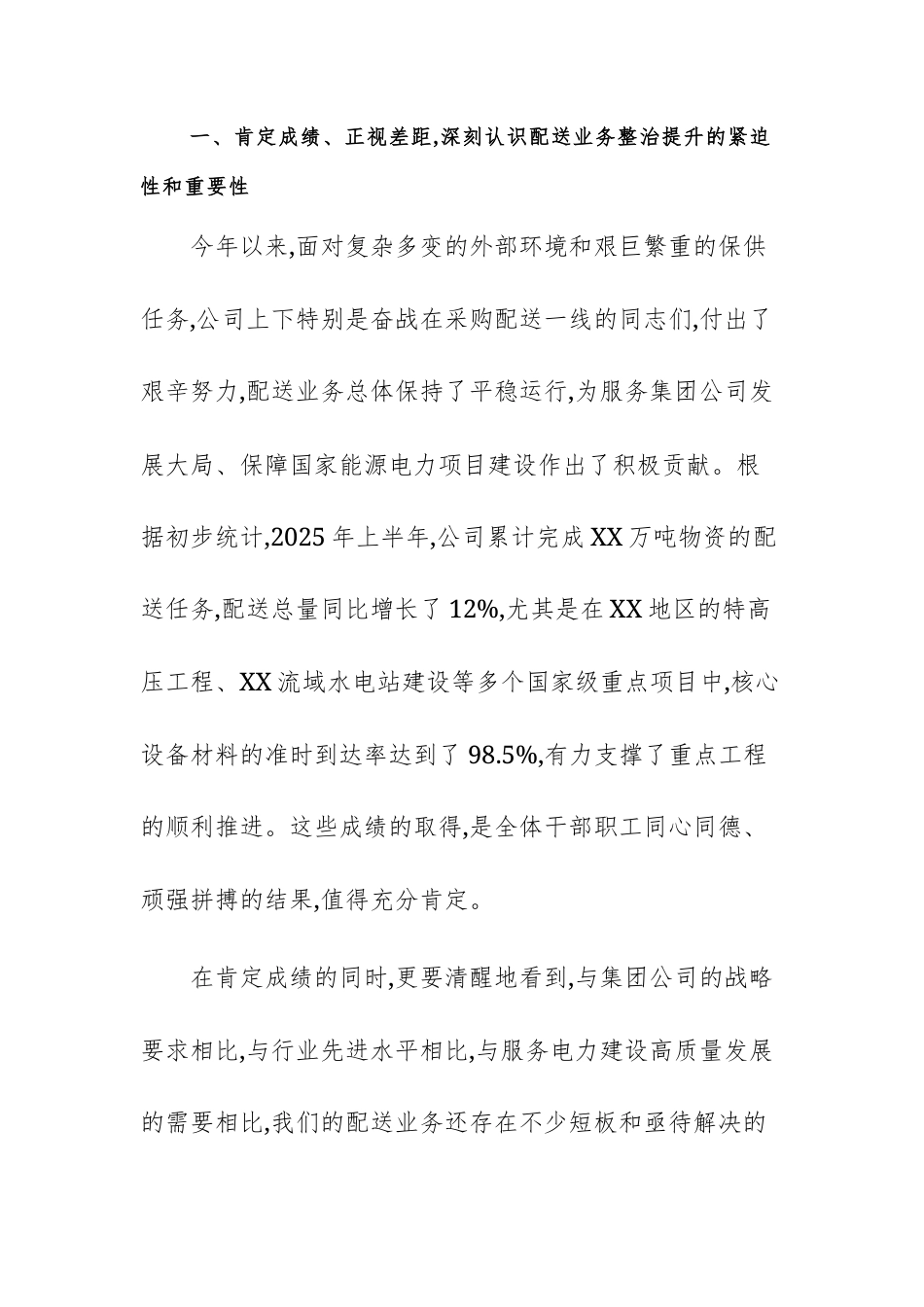 在2025年公司配送业务整治提升专题会议上的讲话范文.docx_第2页