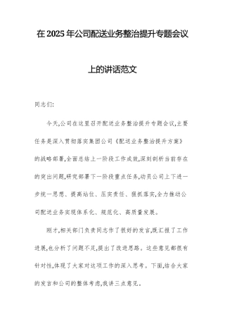 在2025年公司配送业务整治提升专题会议上的讲话范文.docx