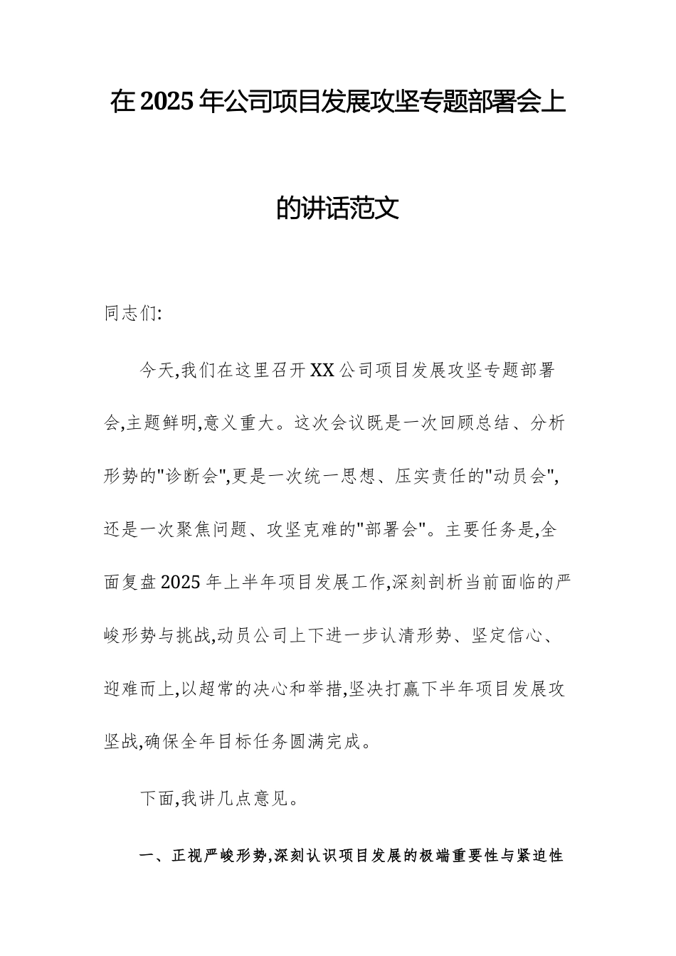 在2025年公司项目发展攻坚专题部署会上的讲话范文.docx_第1页