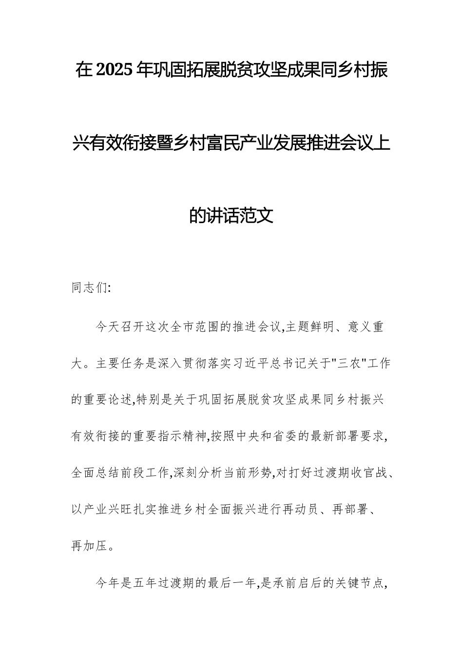 在2025年巩固拓展脱贫攻坚成果同乡村振兴有效衔接暨乡村富民产业发展推进会议上的讲话范文.docx_第1页
