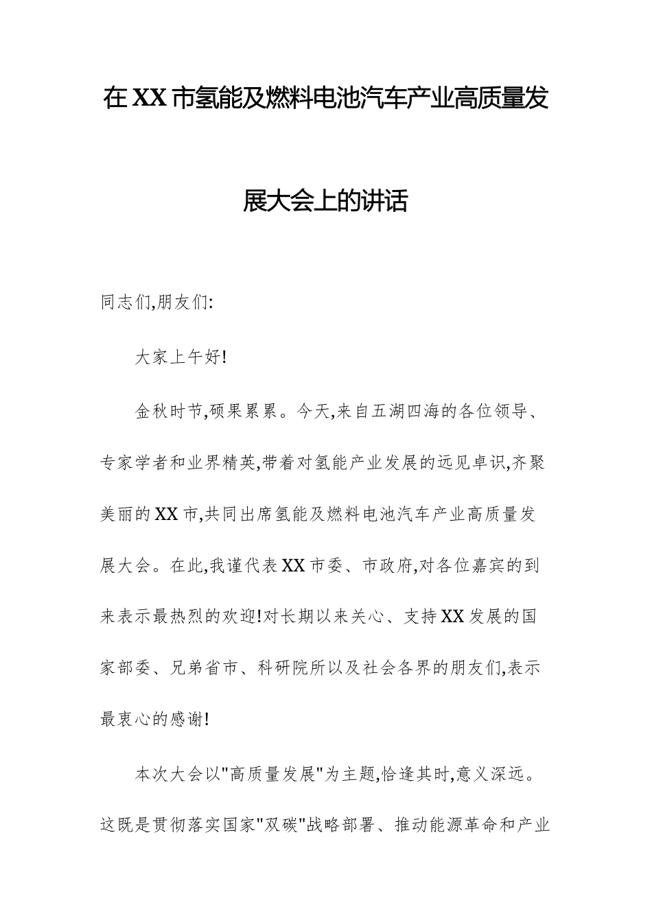 在2025年氢能及燃料电池汽车产业高质量发展大会上的讲话范文.docx_第1页