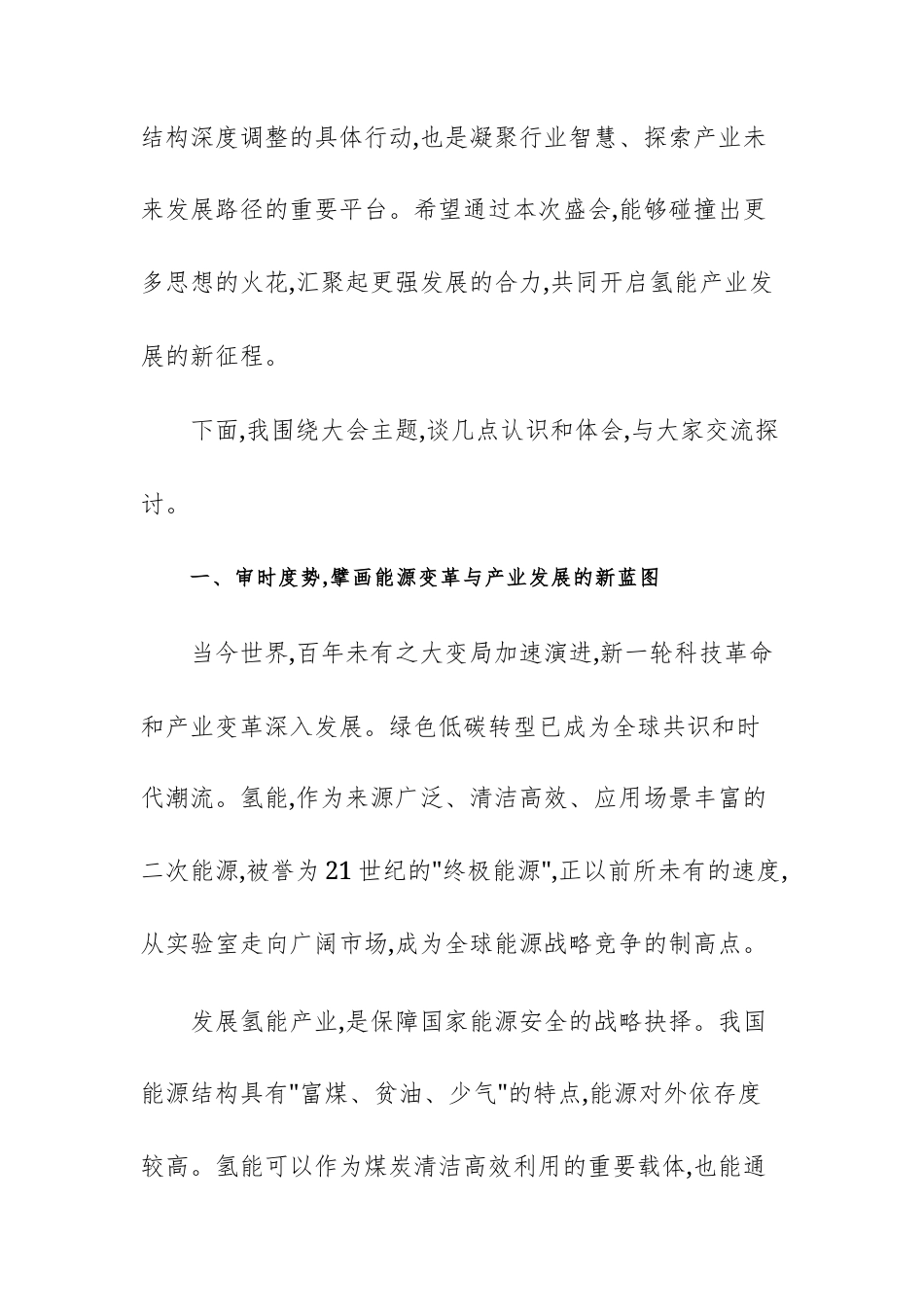 在2025年氢能及燃料电池汽车产业高质量发展大会上的讲话范文.docx_第2页