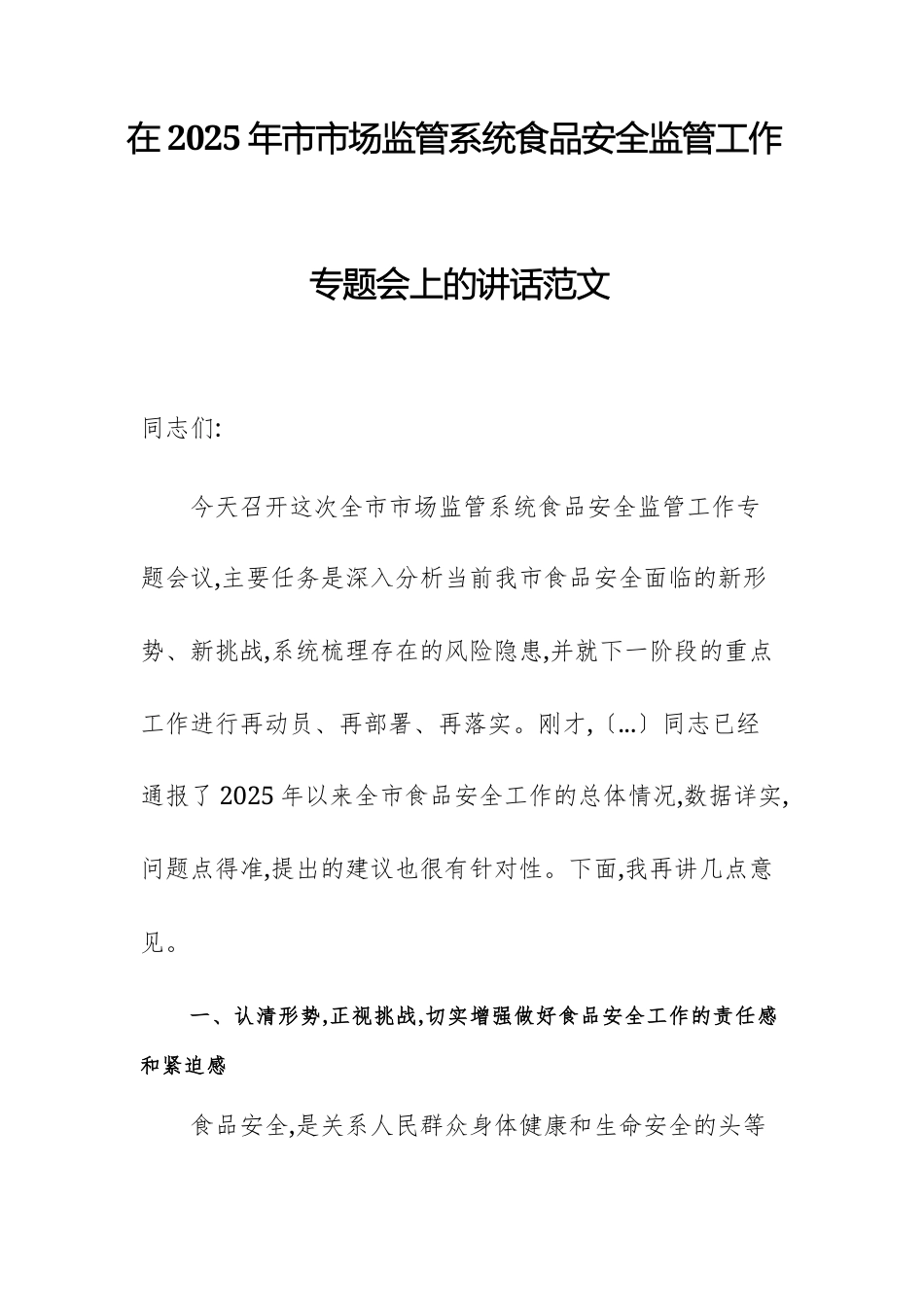 在2025年市市场监管系统食品安全监管工作专题会上的讲话范文.docx_第1页