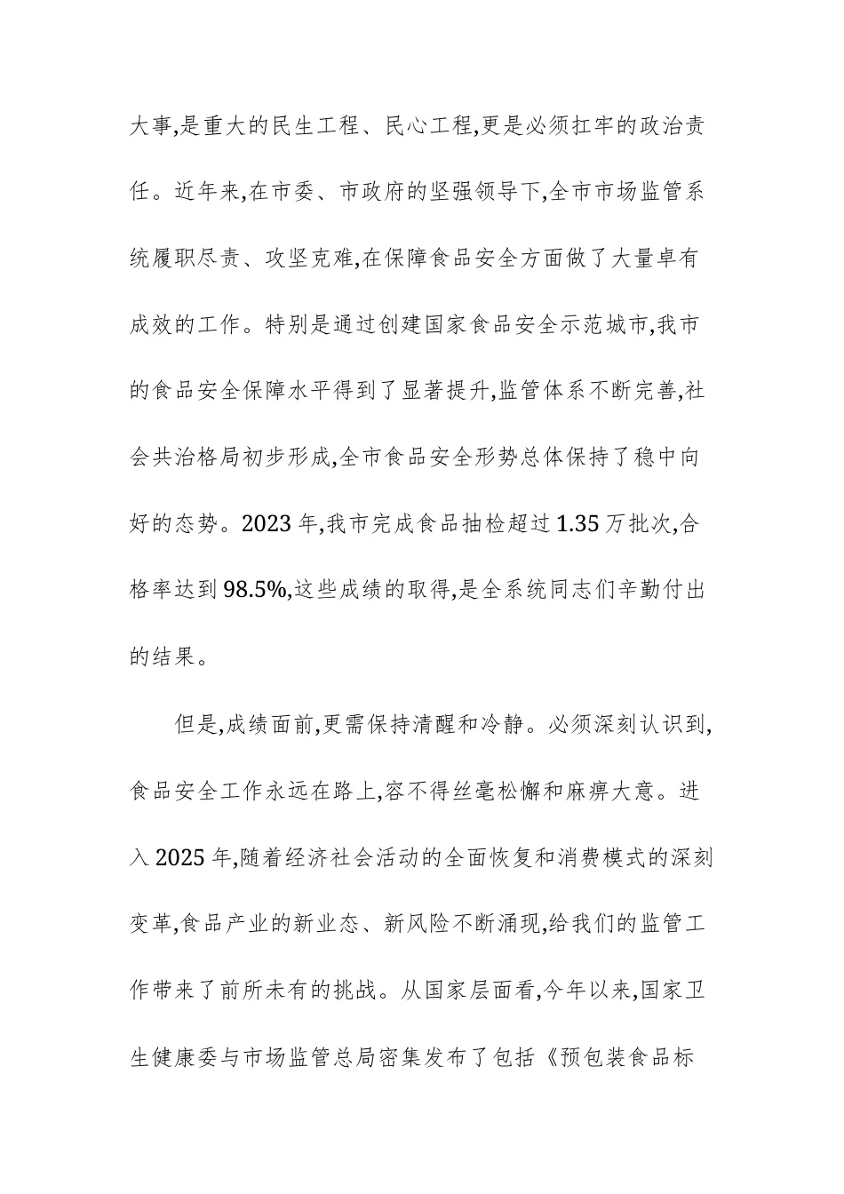 在2025年市市场监管系统食品安全监管工作专题会上的讲话范文.docx_第2页