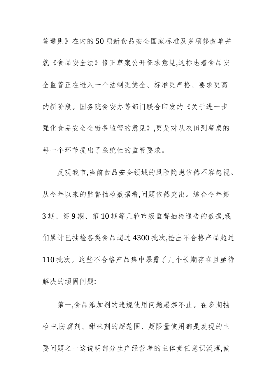 在2025年市市场监管系统食品安全监管工作专题会上的讲话范文.docx_第3页