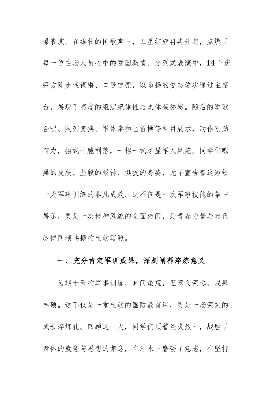 中学2025级高一新生军训会操表演暨总结表彰大会上的讲话范文.docx_第2页