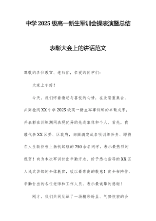 中学2025级高一新生军训会操表演暨总结表彰大会上的讲话范文.docx