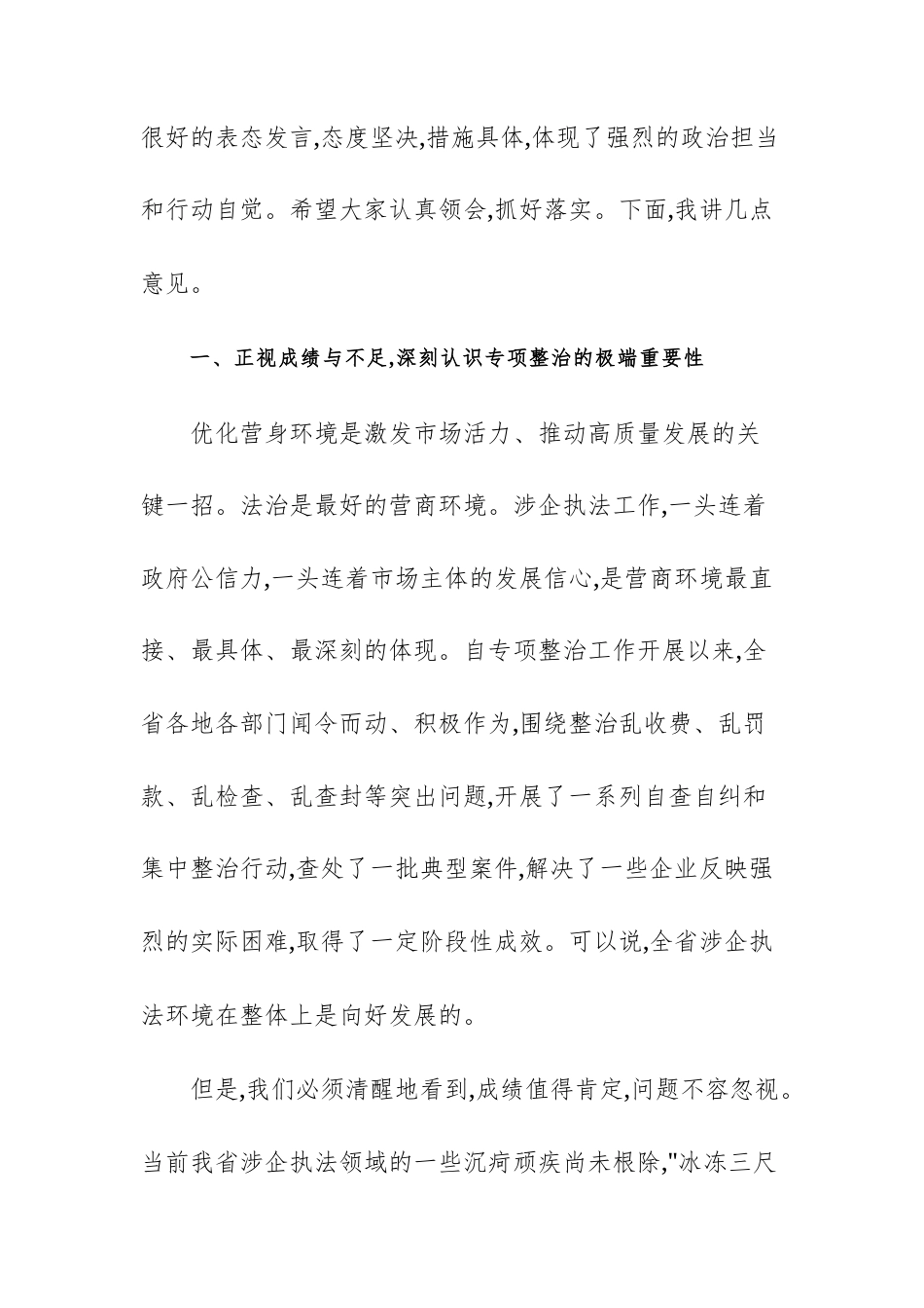 2025年深化涉企执法突出问题专项整治推进会上的讲话范文.docx_第2页