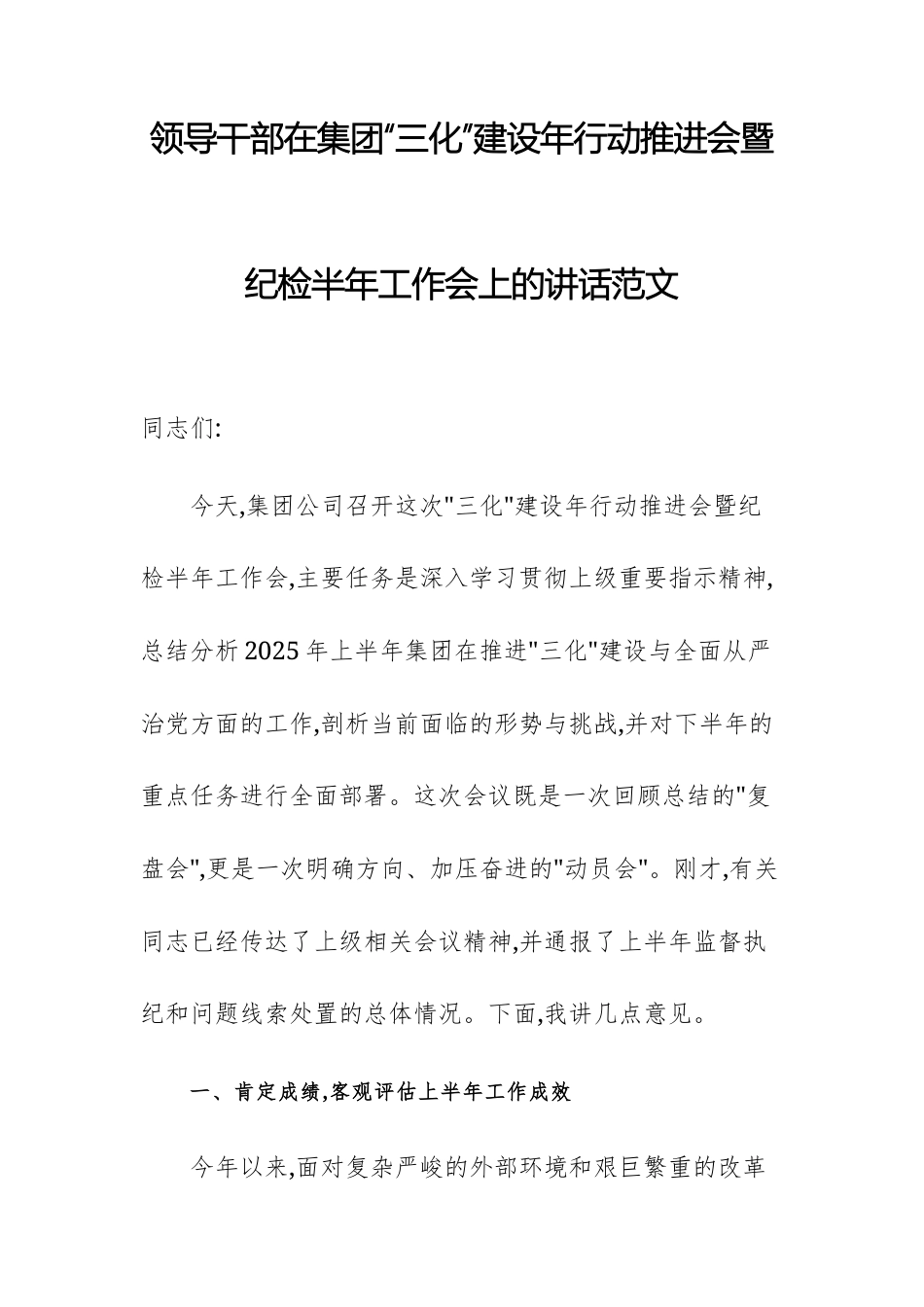 领导干部在集团“三化”建设年行动推进会暨纪检半年工作会上的讲话范文.docx_第1页
