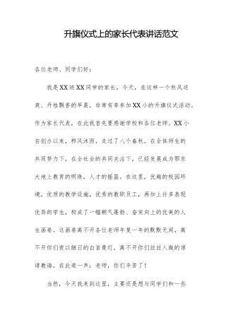升旗仪式上的家长代表讲话范文.docx