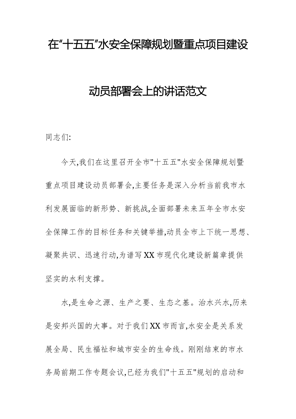在“十五五”水安全保障规划暨重点项目建设动员部署会上的讲话范文.docx_第1页