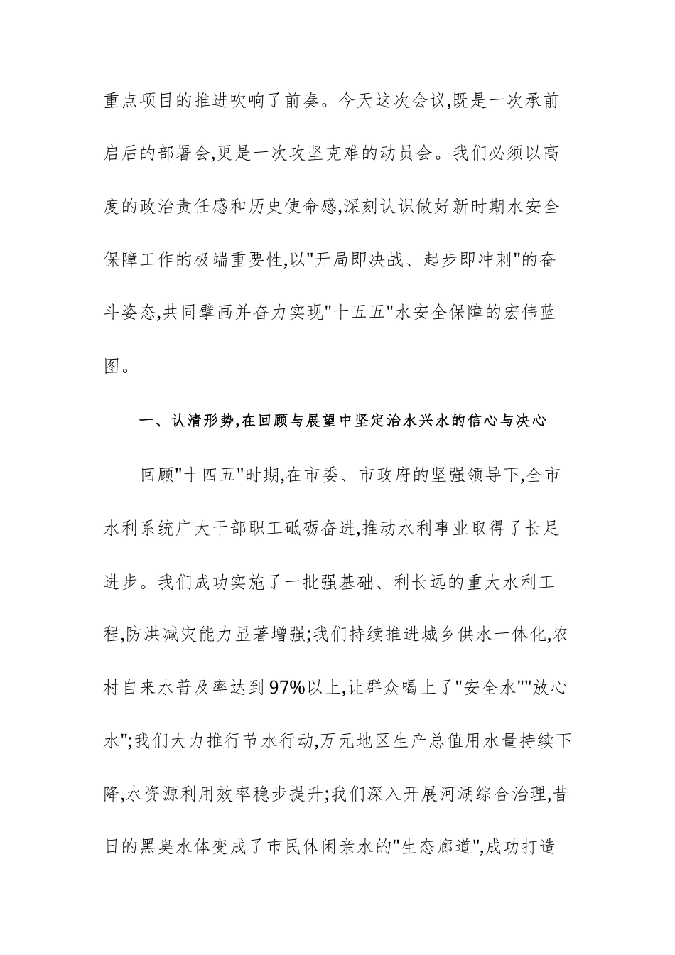 在“十五五”水安全保障规划暨重点项目建设动员部署会上的讲话范文.docx_第2页