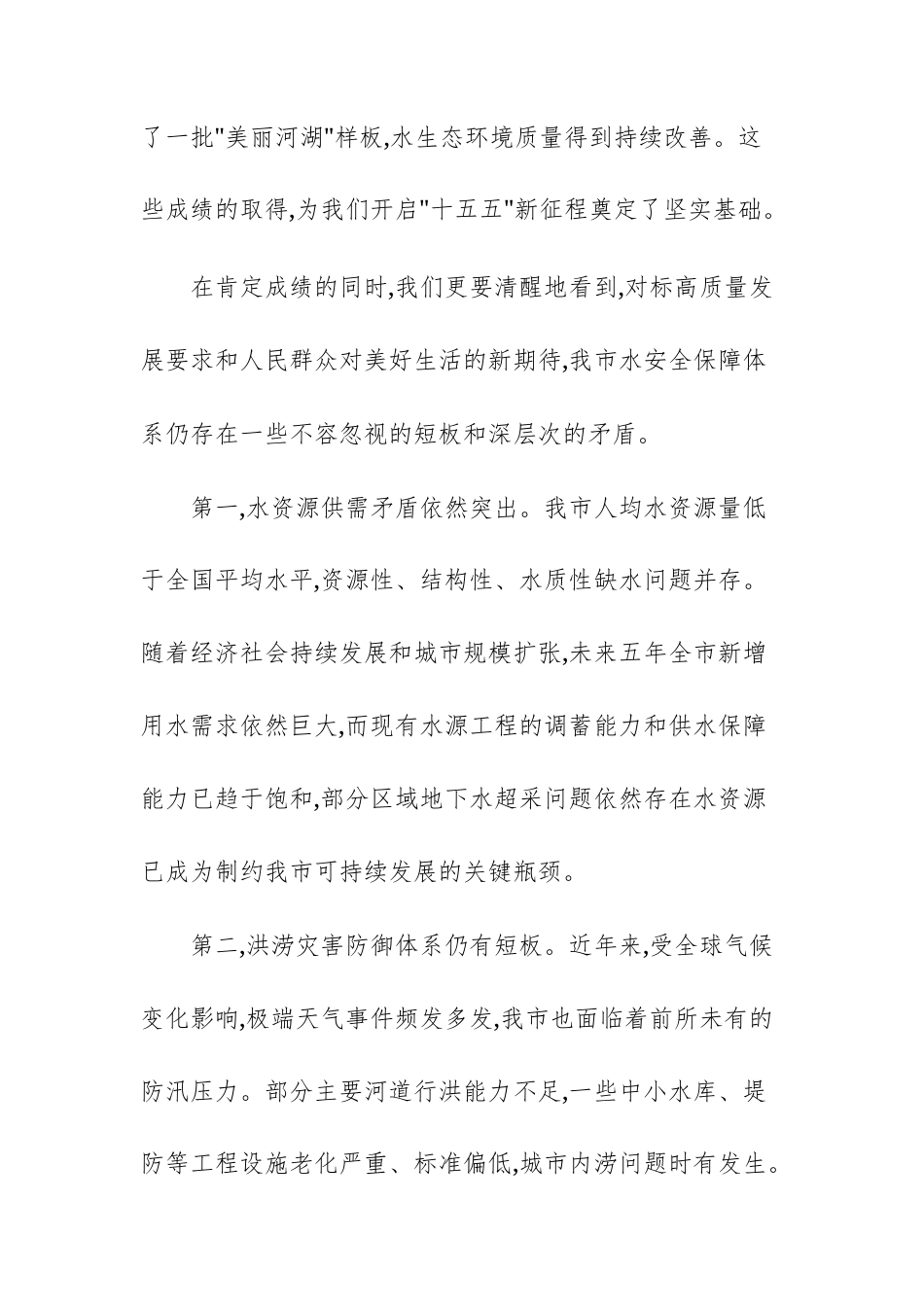 在“十五五”水安全保障规划暨重点项目建设动员部署会上的讲话范文.docx_第3页