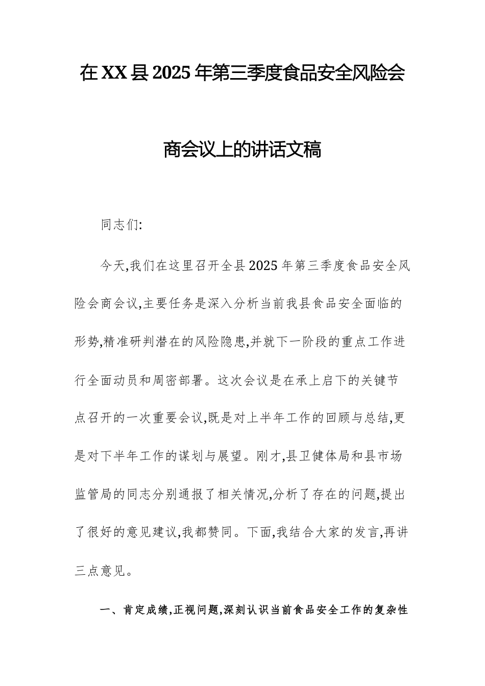 在2025年第三季度食品安全风险会商会议上的讲话文稿.docx_第1页