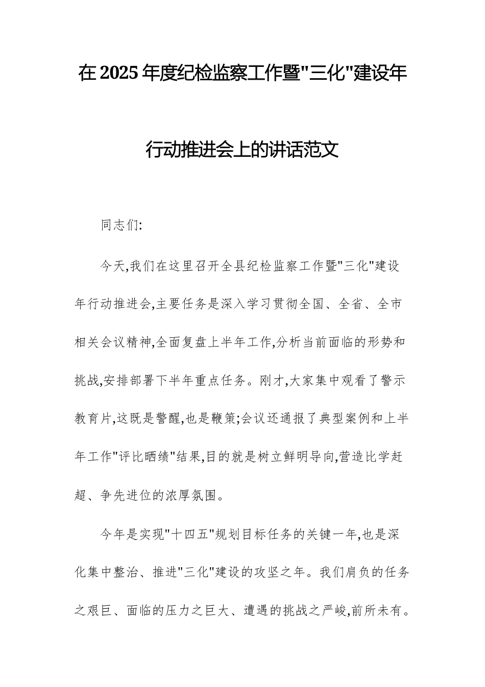 在2025年度纪检监察工作暨“三化”建设年行动推进会上的讲话范文.docx_第1页