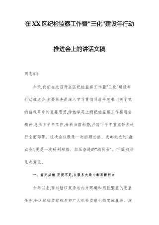 在2025年纪检监察工作暨“三化”建设年行动推进会上的讲话文稿.docx