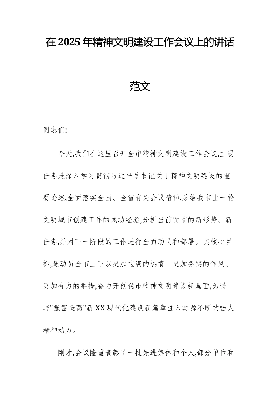 在2025年精神文明建设工作会议上的讲话范文.docx_第1页