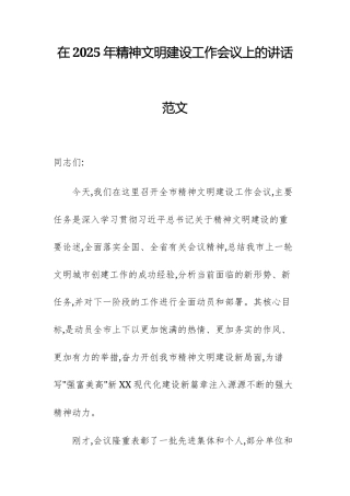 在2025年精神文明建设工作会议上的讲话范文.docx