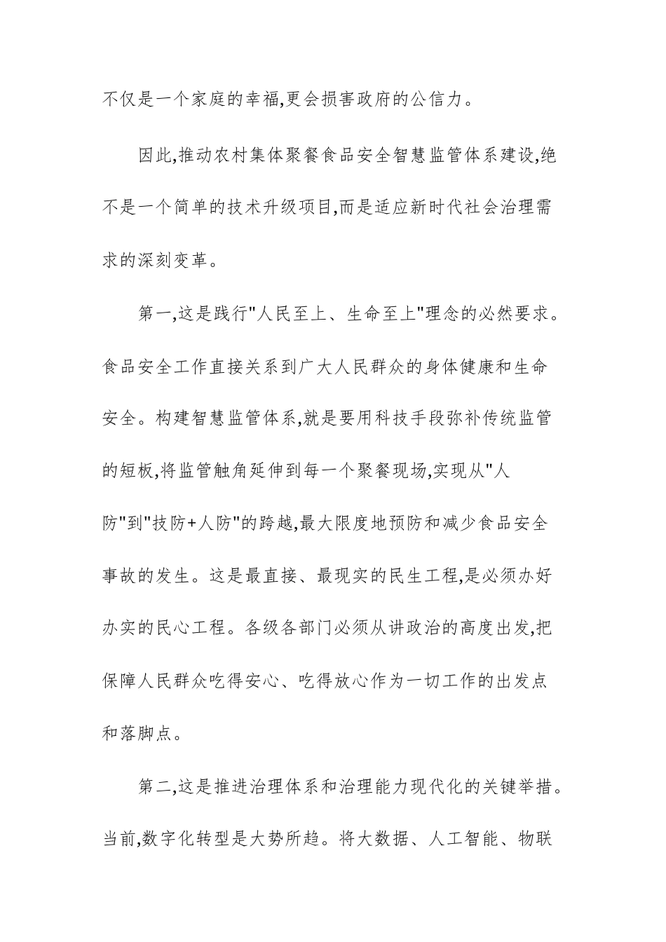 在农村集体聚餐食品安全智慧监管体系建设工作推进专题会议上的讲话文稿.docx_第3页