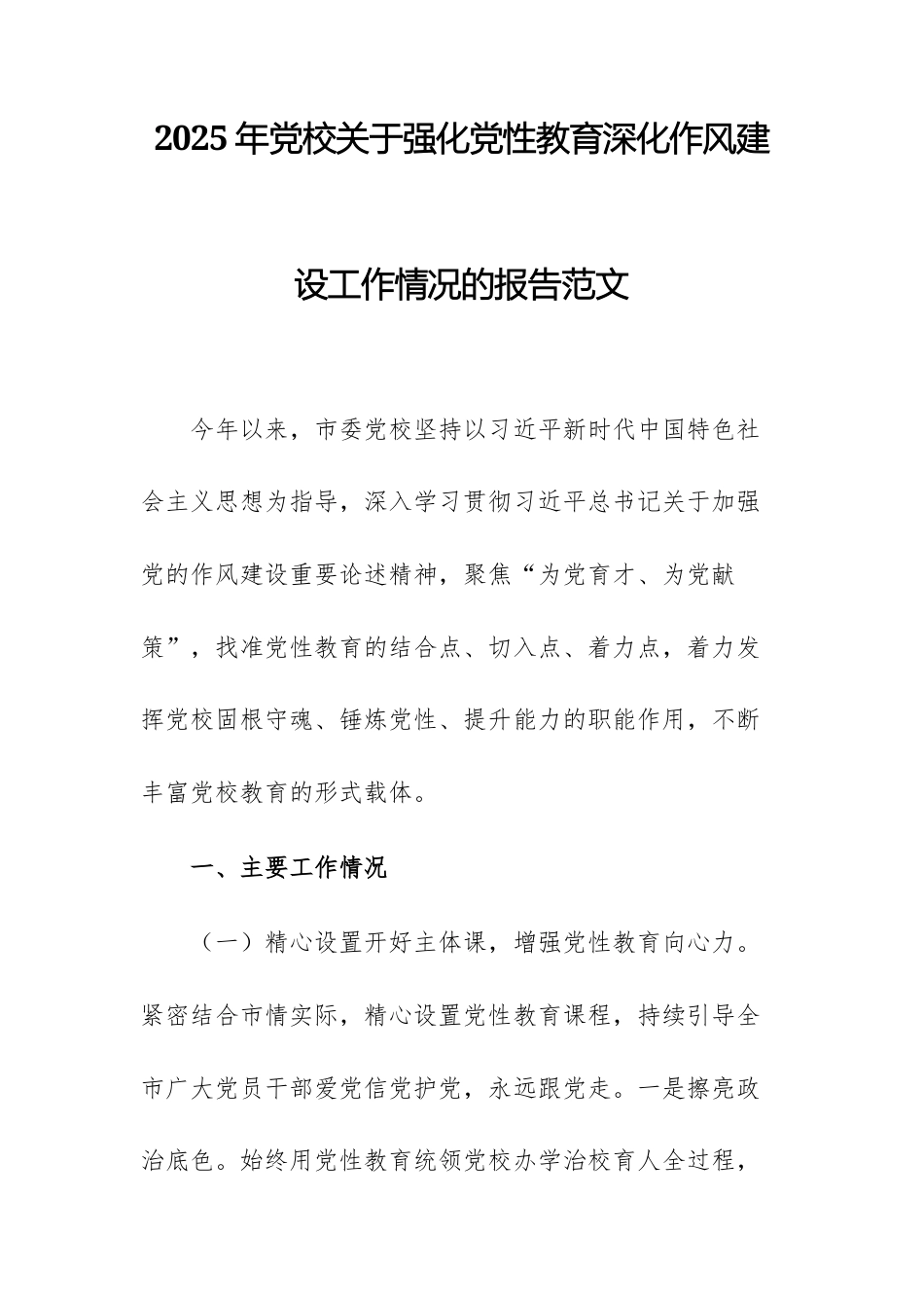 2025年党校关于强化党性教育深化作风建设工作情况的报告范文.docx_第1页