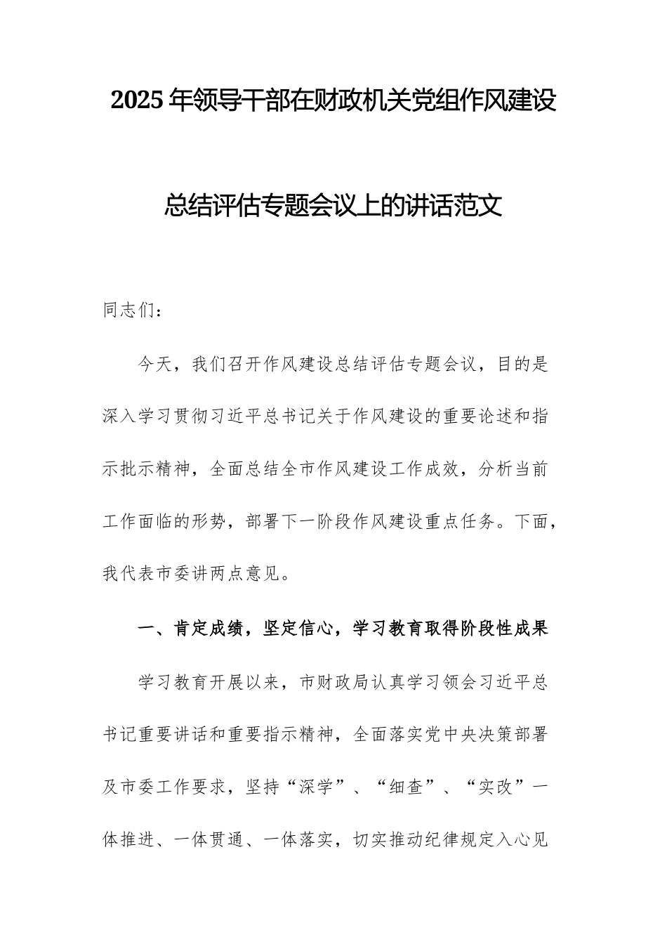 2025年领导干部在财政机关党组作风建设总结评估专题会议上的讲话范文.docx_第1页