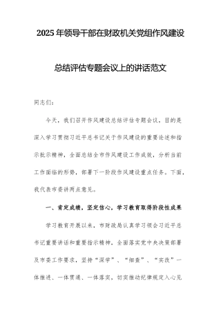 2025年领导干部在财政机关党组作风建设总结评估专题会议上的讲话范文.docx