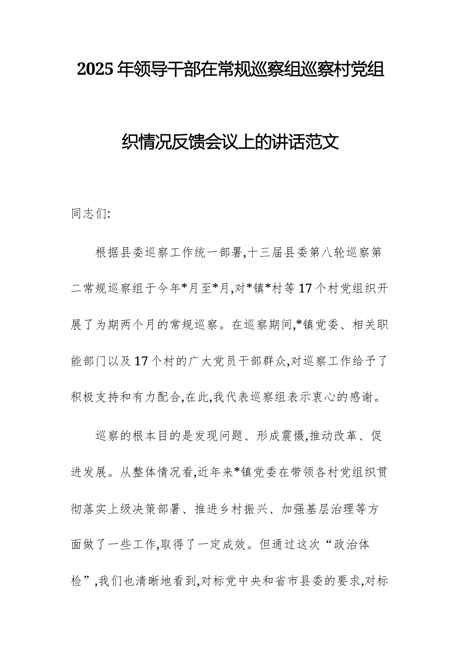 2025年领导干部在常规巡察组巡察村党组织情况反馈会议上的讲话范文.docx_第1页