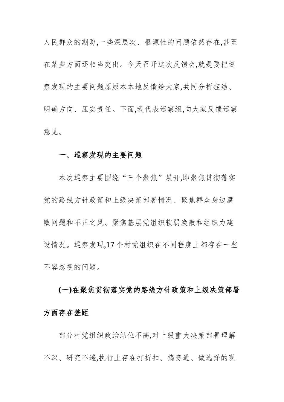 2025年领导干部在常规巡察组巡察村党组织情况反馈会议上的讲话范文.docx_第2页