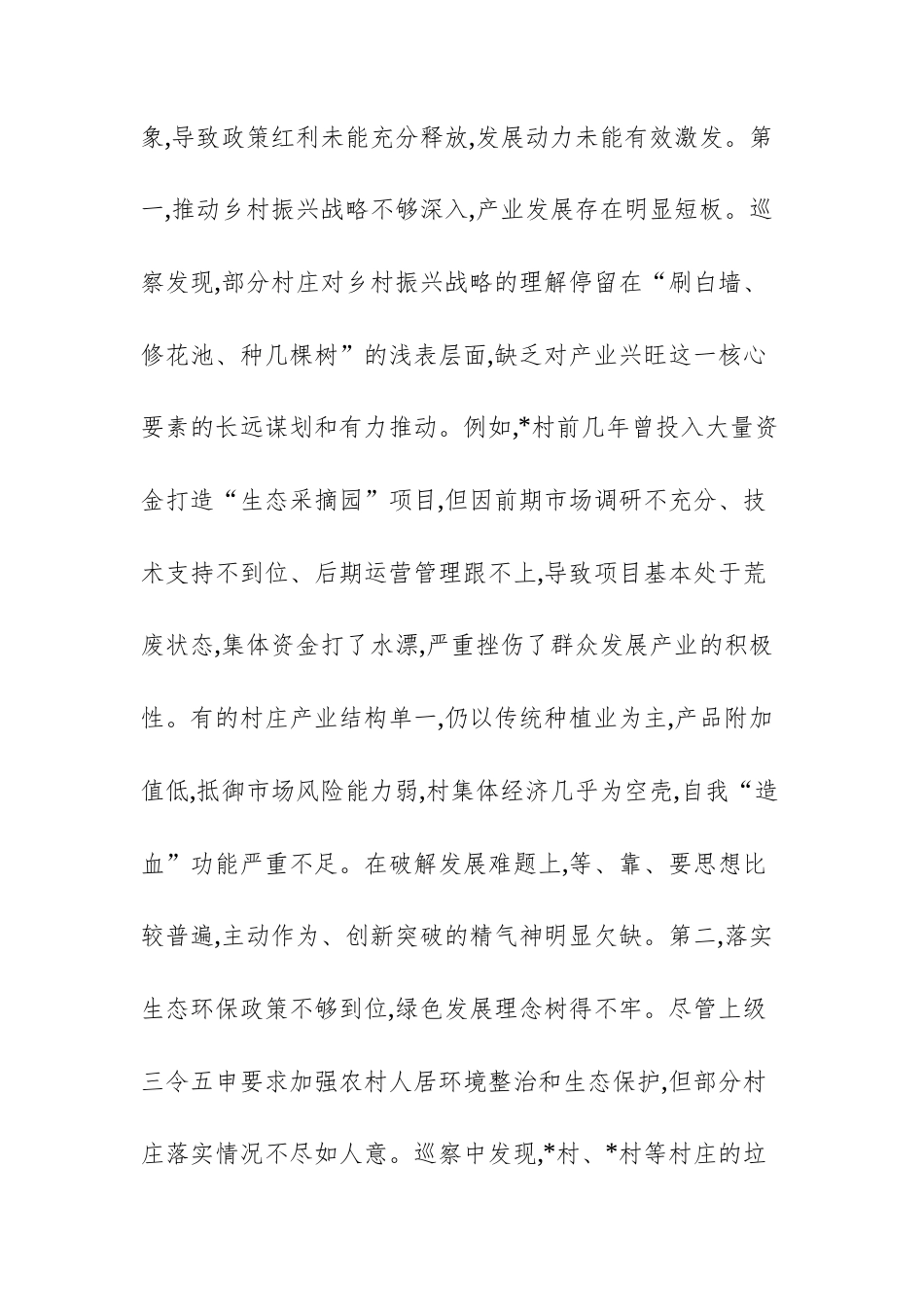 2025年领导干部在常规巡察组巡察村党组织情况反馈会议上的讲话范文.docx_第3页