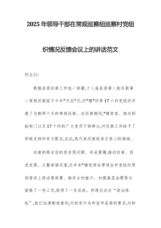 2025年领导干部在常规巡察组巡察村党组织情况反馈会议上的讲话范文.docx