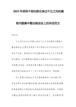 2025年领导干部在群众身边不正之风问题集中整治推进会上的讲话范文.docx