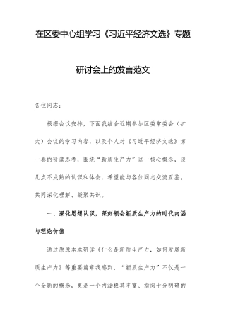 2025年领导干部在中心组学习《习近平经济文选》专题研讨会上的发言范文.docx